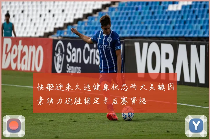 快船迎来久违健康状态两大关键因素助力连胜锁定季后赛资格