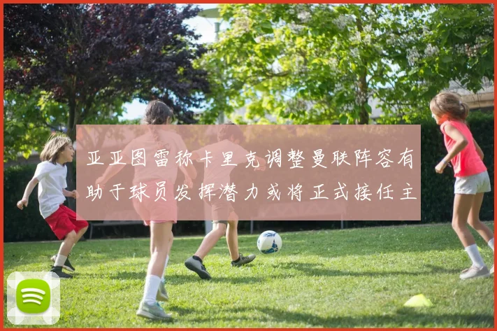 亚亚图雷称卡里克调整曼联阵容有助于球员发挥潜力或将正式接任主帅