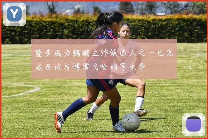 隆多成为鹈鹕主帅候选人之一已完成面试与博雷戈哈姆等竞争