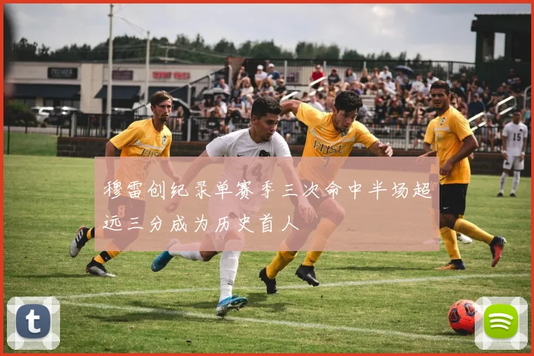 穆雷创纪录单赛季三次命中半场超远三分成为历史首人