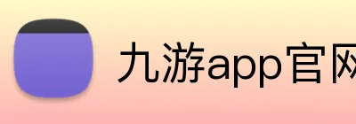九游app官网入口账号 Logo